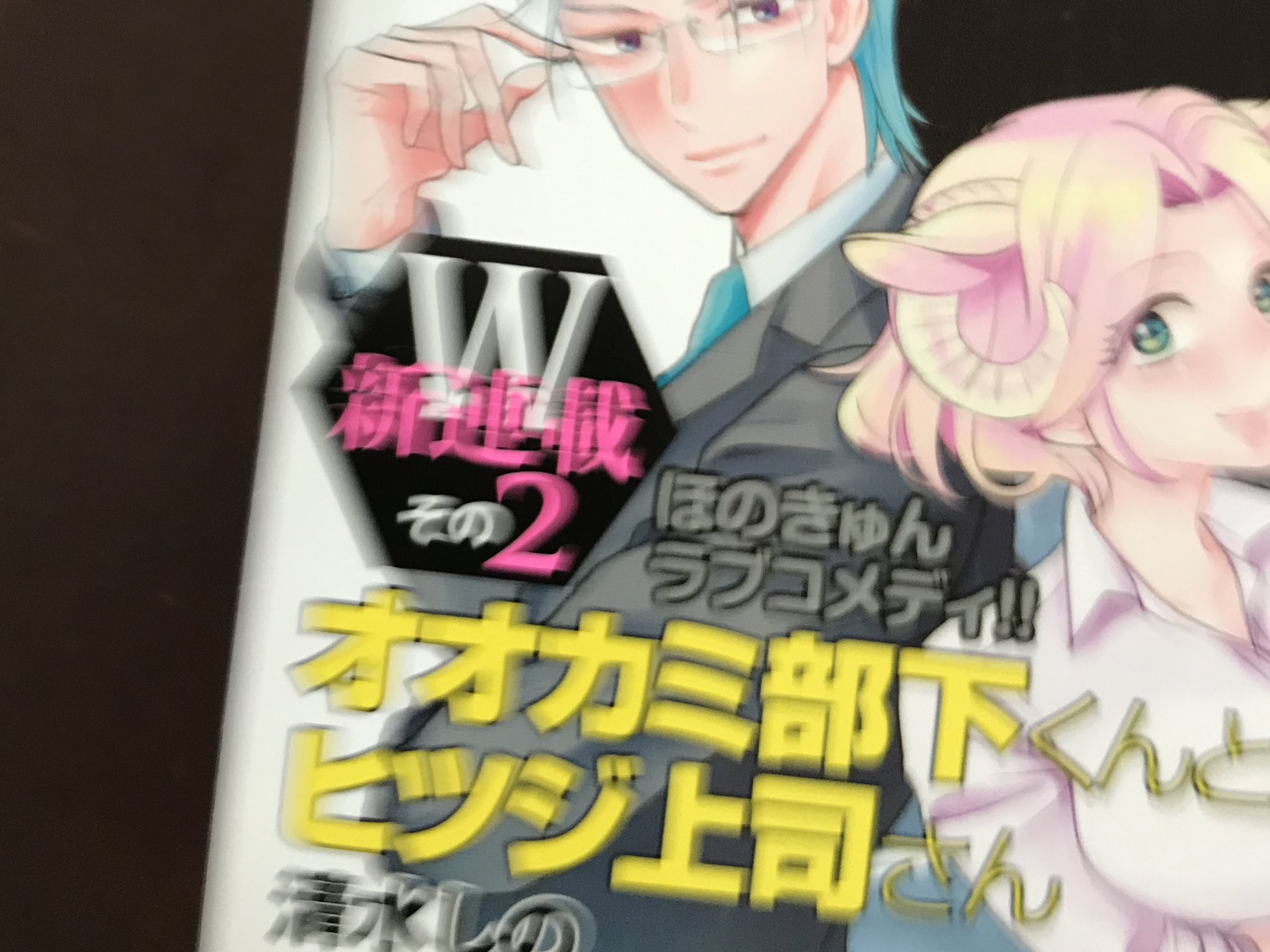 鷹野久 2巻10 9発売 午後3時 雨宮教授の お茶の時間 あと今月号のこの このオオカミ部下くんとヒツジ上司さんが最高でした