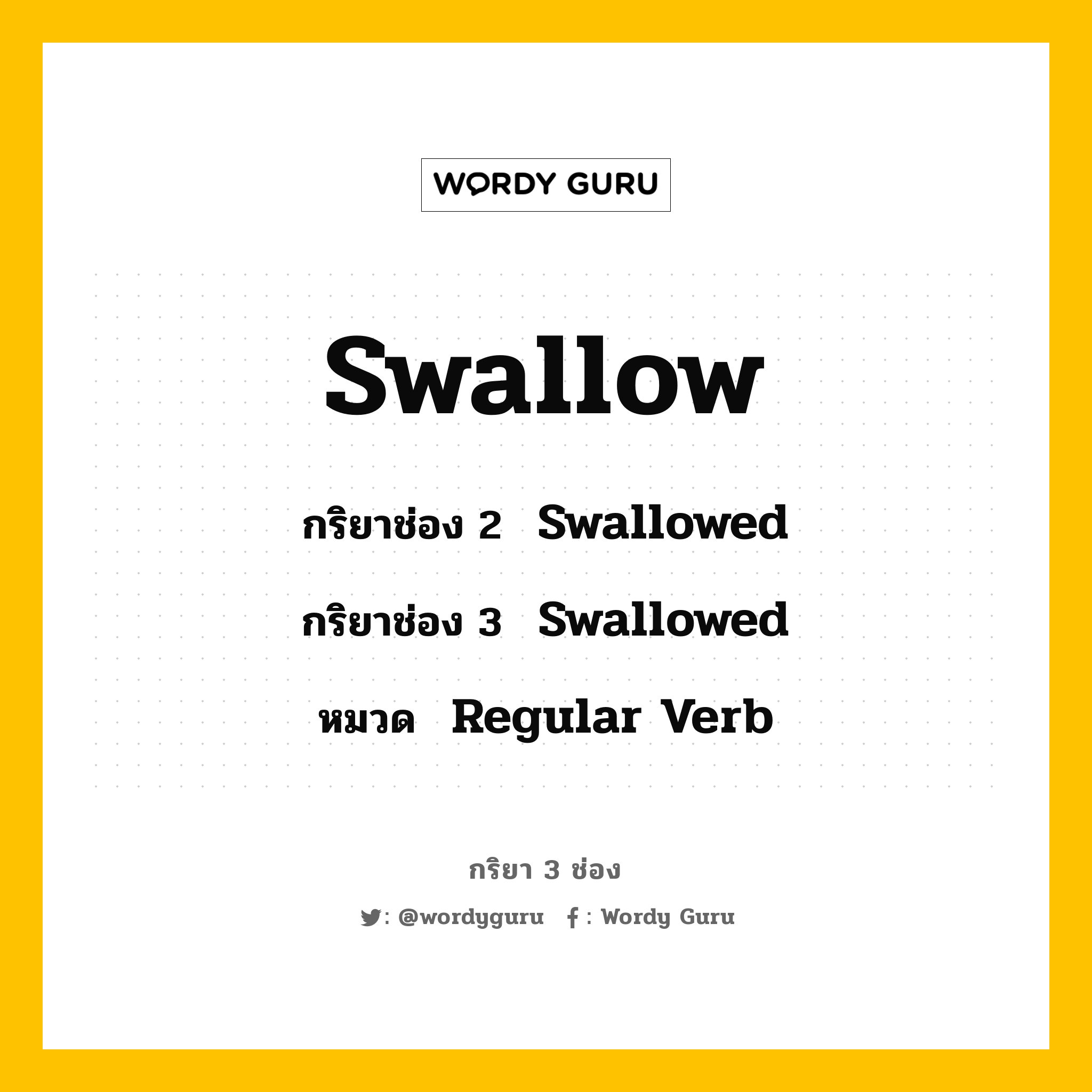 Wordy Guru on Twitter "Swallow กริยาช่อง 2 Swallowed กริยาช่อง 3