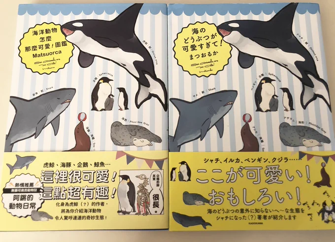 だいぶ前なんですけど「海のどうぶつが可愛すぎて!」の繁体字版が発売されて見本いただいてました〜
おるかちゃんとシャチ郎が漢字まみれで喋ってて感動しましたあとシャチって虎鯨って書くんすナァ〜言葉の違い見ててめちゃ面白かったです! 