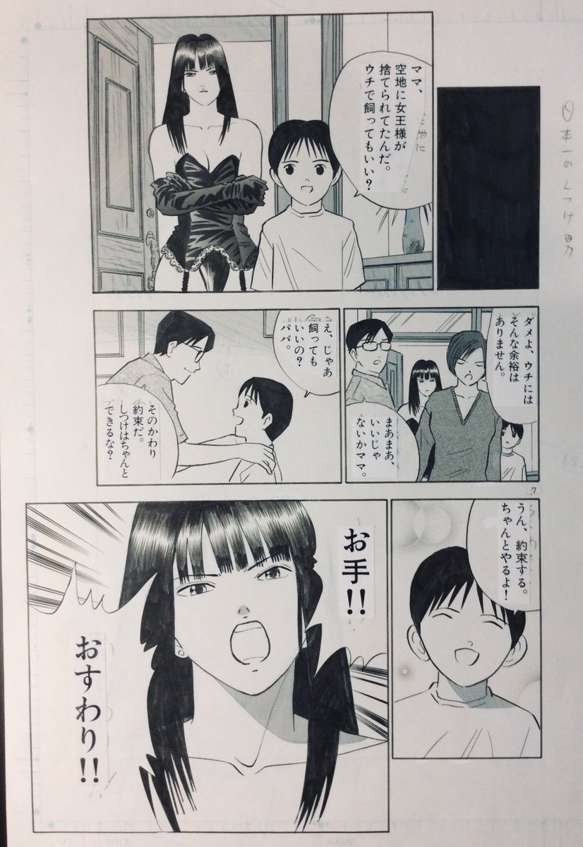 喜国雅彦 国樹由香 ギャルと少女とお姉さん展 で販売する 日本一の男の魂 の原画紹介です 雅 5巻 03 日本一のしつけ男 2p 空き地に女王様が捨てられていたら とりあえず拾う よね 親子あるある系 男魂紹介