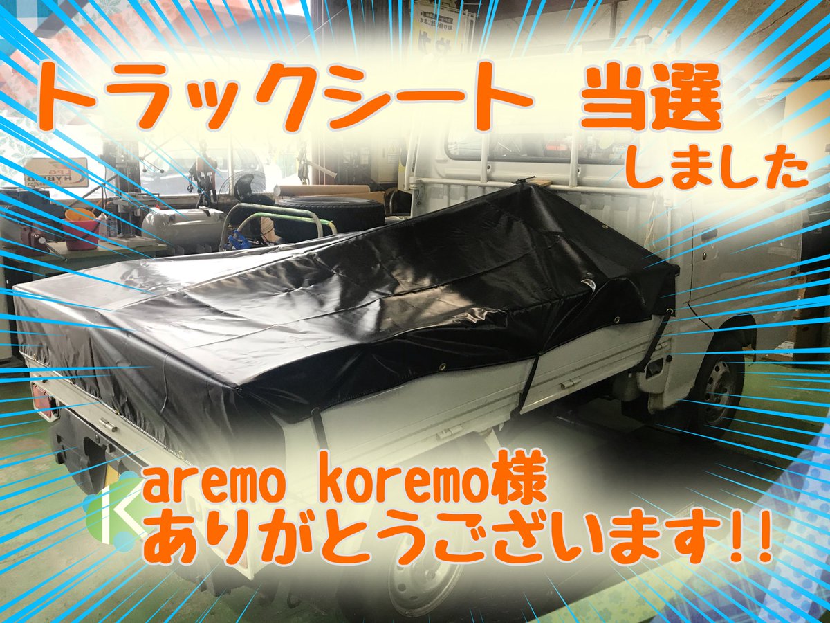 ケイテック 株 公式 ずっしり重さの荷物が到着 厚手でしっかりしたターポリン生地のシートです このゴムの匂いが好きなんですよねぇ ヒョウ柄のトラックシートなんて見たことないね かっこいー と社内でも好評でした セットのゴムロープも