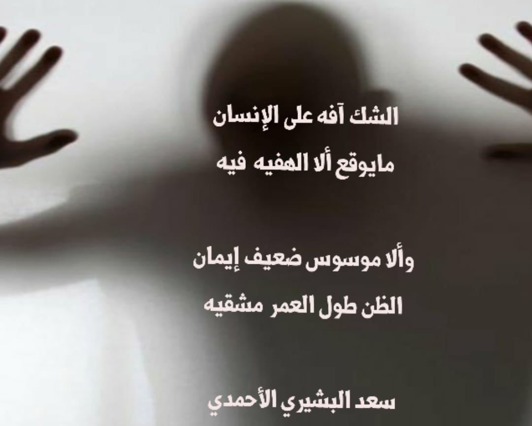 #الشك

الشك   آفه   على   الإنسان
مايوقع    ألا   الهفيه    فيه

وألا  موسوس ضعيف إيمان
الظن   طول   العمر  مشقيه

#مركاز_الكسرات_الهادفه
#سعد_البشيري_الأحمدي