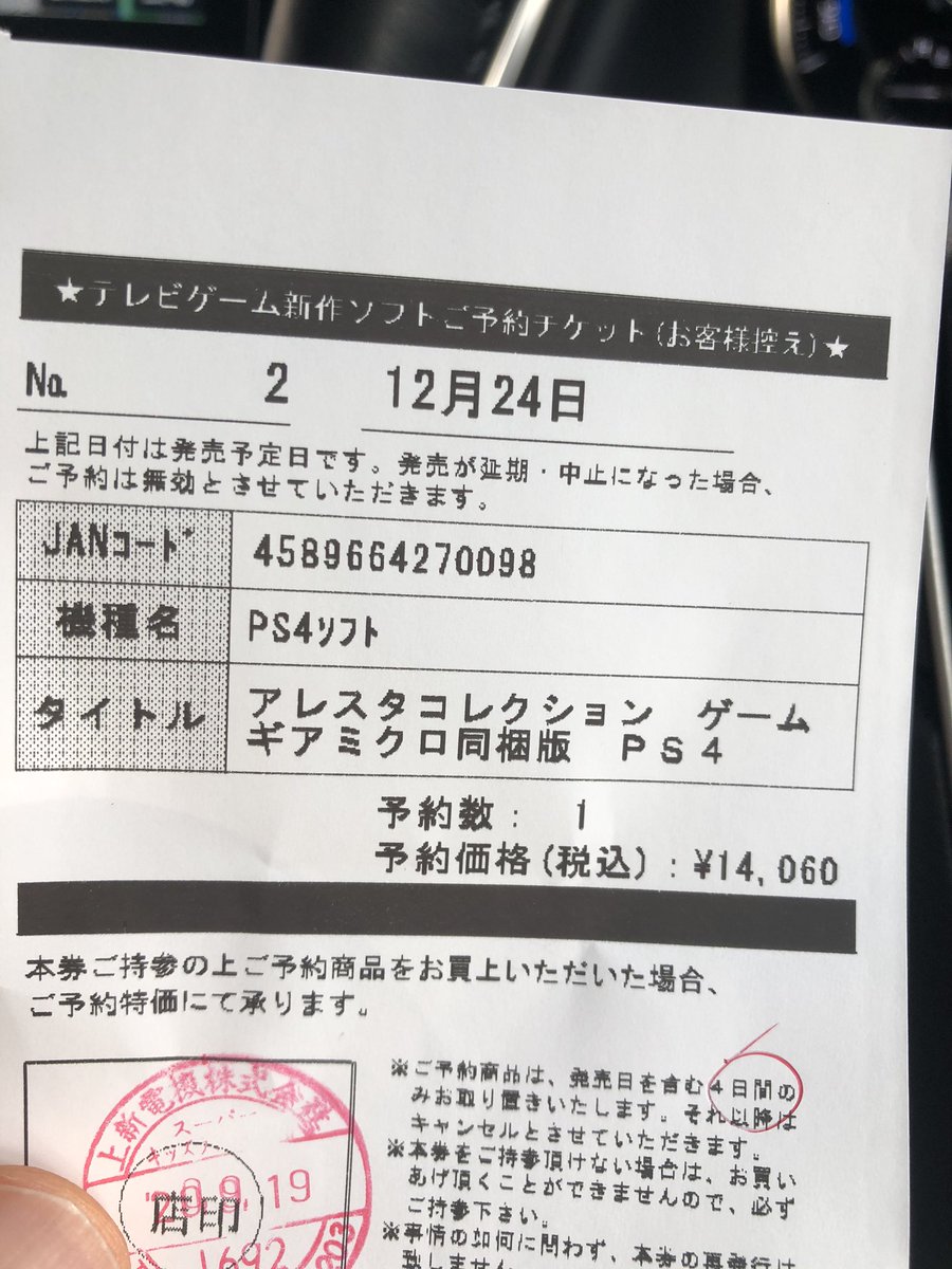 しょーけん 大須のjoshin 会員番号2の発行とゲームウォッチの予約に行ったらアレスタコレクション限定版の方も予約 開始してた 予約カードがまだないから直接レジへｇｏ