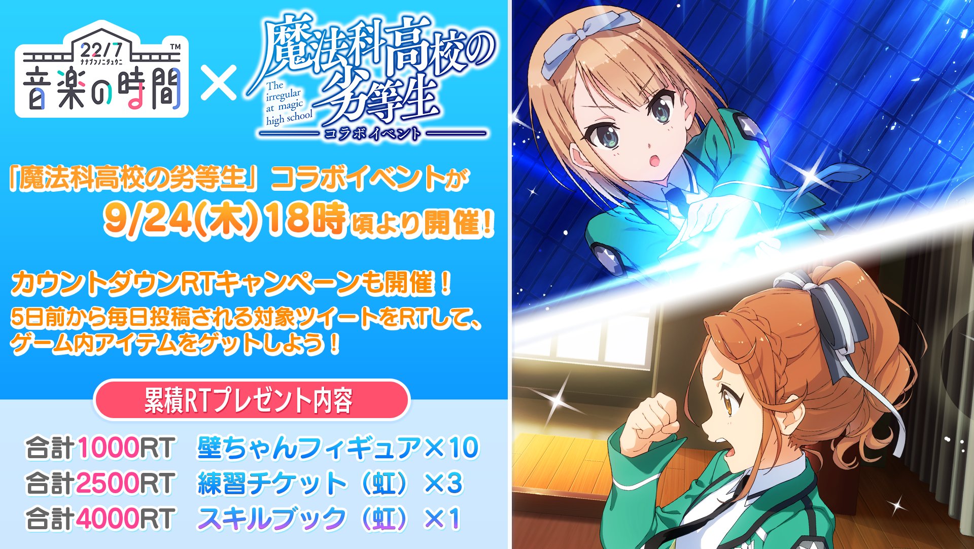 公式 22 7 音楽の時間 六番町学院だより 22 7 音楽の時間 と 魔法科高校の劣等生 のコラボを記念してカウントダウンrtキャンペーンの開催が決定 カウントダウンツイートのrt数の合計に応じてゲーム内アイテムをゲットできます ナナオン