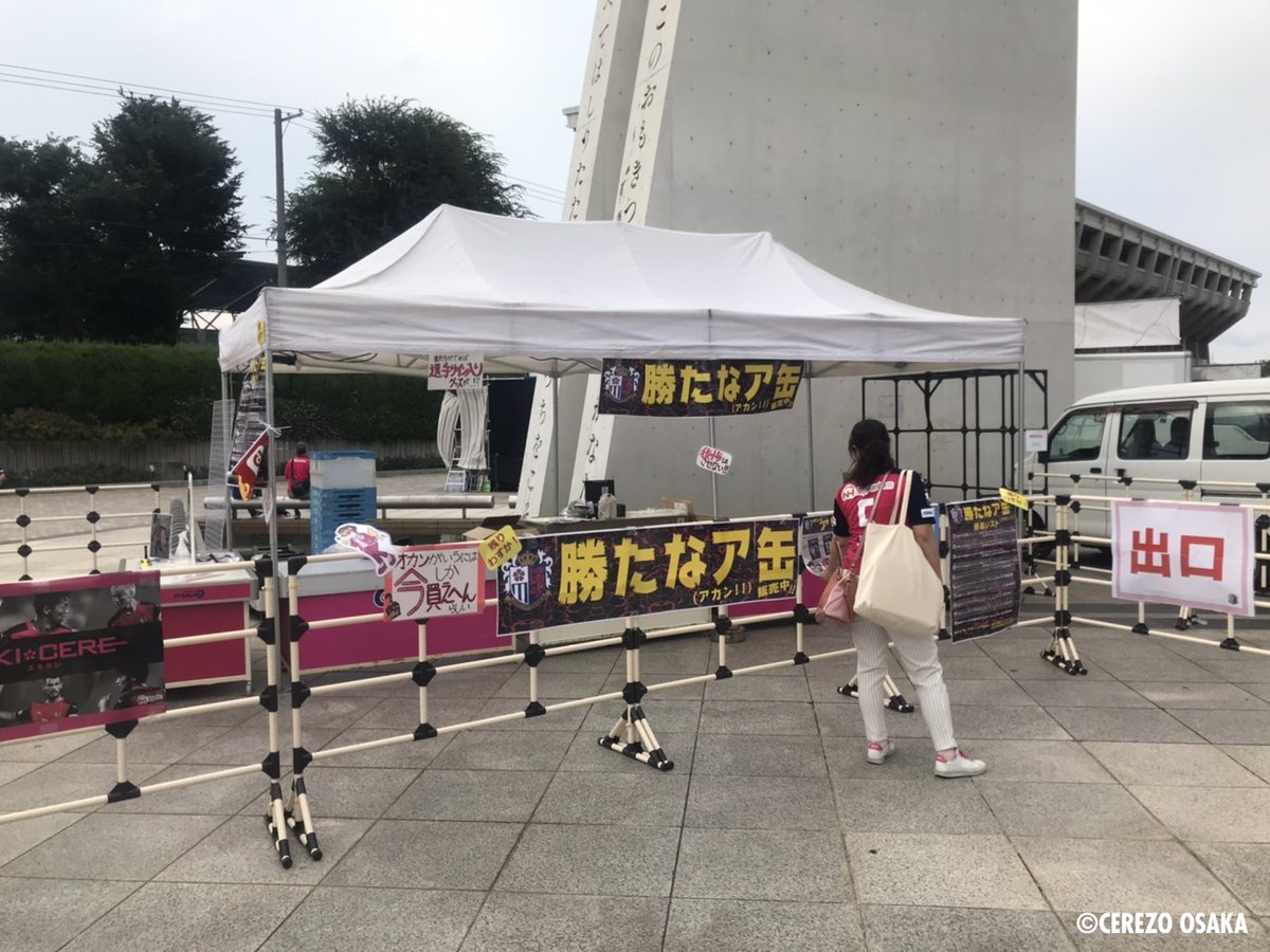 ট ইট র セレッソ大阪オフィシャル 沢山のサポーターにご好評いただき 勝たなア缶 アカン は 完売いたしました 次回もサポーターの皆様が楽しめるグッズを企画してまいりますので お楽しみにお待ち下さい Cerezo セレッソ大阪 Sakuraspectacle ট ইট র セレッソ大阪オフィシャル 沢山のサポーターにご好評いただき 勝たなア缶 アカン は 完売いたしました 次回もサポーターの皆様が楽しめるグッズを企画してまいりますので お楽しみにお待ち下さい Cerezo セレッソ大阪 Sakuraspectacle
