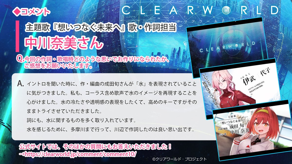 clearworld_jp's tweet photo. 『クリアワールド』発売まであと3日！

主題歌『想いつなぐ未来へ』の歌・作詞をご担当頂きました #中川奈美 @naminak さんからコメントを頂きました！

ほかのご質問も公式HPに掲載↓
https://t.co/OdzXYpApEC

9月25日発売（店舗様一覧）↓
https://t.co/VQVxFNikTu

#クリアワールド #clearworld https://t.co/kQQWPBSDF7