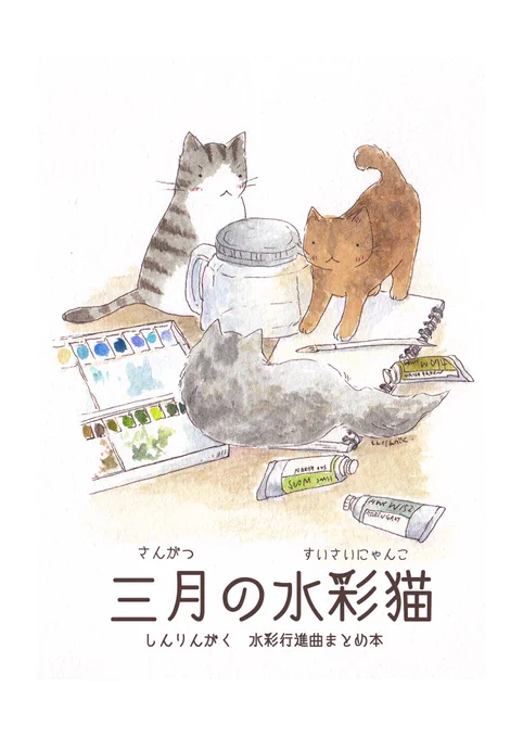 宣伝に来ました|ωФミ

『三月の水彩猫』
文庫本サイズ ¥300

#水彩行進曲 のまとめ本、関西コミティアに持って行きますー!
とてもかわいいイラスト本になったと思います。
どうぞよしなに!? 