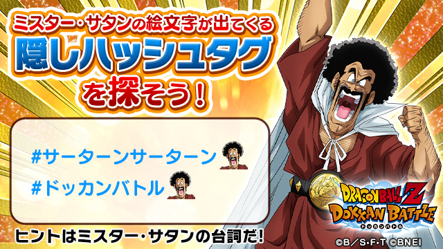 ドラゴンボールz ドッカンバトル 公式 A Twitter ミスター サタンの絵文字が期間限定で登場 サーターンサーターン ドッカンバトル 以外にも ミスター サタンの絵文字が登場するハッシュタグが3種類あるぞ ヒントは彼の台詞だ ハッシュタグをつけてミスター ドラゴンボールz ドッカンバトル 公式 A Twitter ミスター サタンの絵文字が期間限定で登場 サーターンサーターン ドッカンバトル 以外にも ミスター サタンの絵文字が登場するハッシュタグが3種類あるぞ ヒントは彼の台詞だ ハッシュタグをつけてミスター