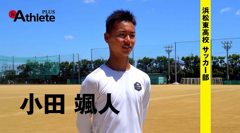 ジュニアアスリート浜松 静岡 岡崎 豊橋 郡山 中の人 على تويتر 浜松東高校 サッカー部 小田颯人 のインタビューをアップしました T Co V7jdyoubx7 サッカー ジュニアアスリートプラス