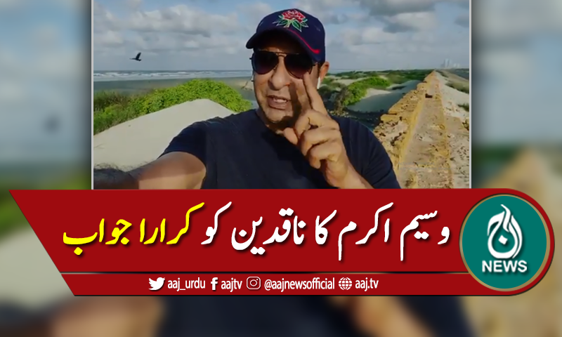 Aaj_Urdu's tweet photo. وسیم اکرم کا سوشل میڈیا پر تنقید کرنے والوں کیلئے خصوصی پیغام 
مزید جانیئے: https://t.co/FvhHwFcKbN
#AajNews #AajUpdates #WasimAkran https://t.co/KDJYKUrYX2