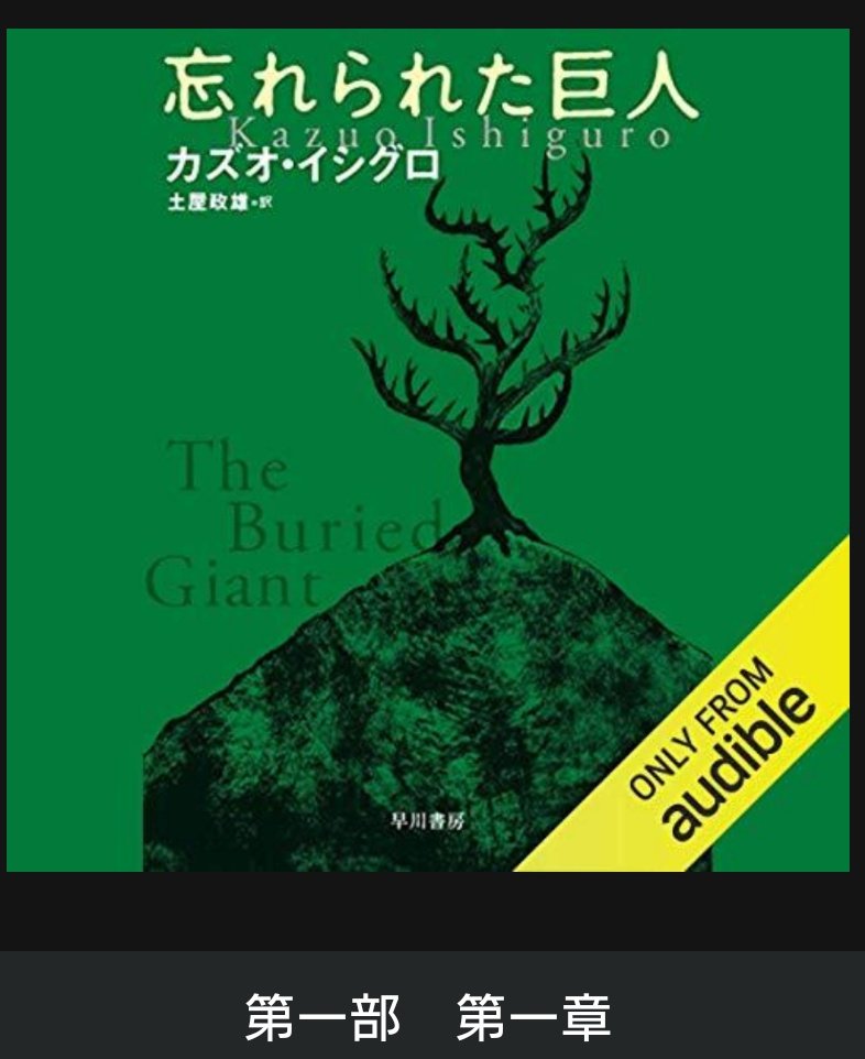 忘れられた巨人 忘れられた巨人
