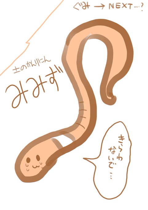 ミミズのtwitterイラスト検索結果 ミミズのtwitterイラスト検索結果