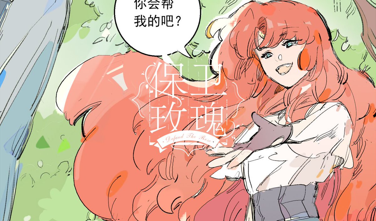 Causticsoda 保卫玫瑰chapter 3 落难的玫瑰出生贫寒的布尔 为了接近圣女 努力升入皇家亲卫队 却阴错阳差成为皇室掰倒教廷的棋子 一面是憧憬已久的女孩 一面是权势滔天的王储 年轻的骑士该何去何从 虚假的魔法少女是无法给大家带来爱与和平的 No