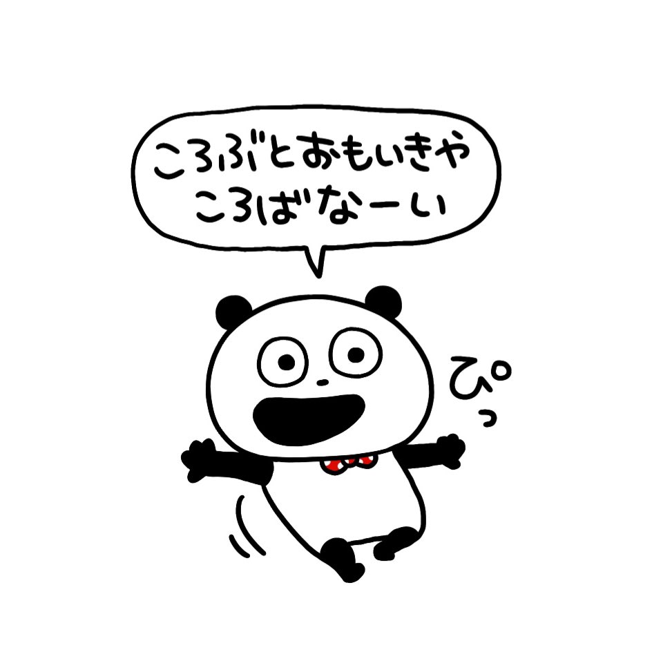 おもいきや。
#ごきげんぱんだ
#にしむらゆうじ
#ころばない
#ころばないよ! 