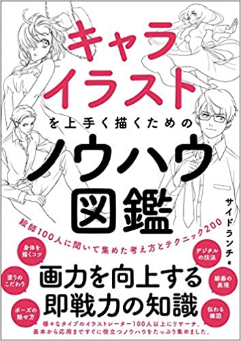 【お仕事情報】9月19日発売、
『キャライラストを上手く描くためのノウハウ図鑑 絵師100人に聞いて集めた考え方とテクニック200』にて
参考イラストを描かせていただきました!
様々な分野で活躍する絵師へのリサーチ満点の一冊
是非是非、テクニックアップに如何でしょうか!
https://t.co/Z5ICp6DLGl 