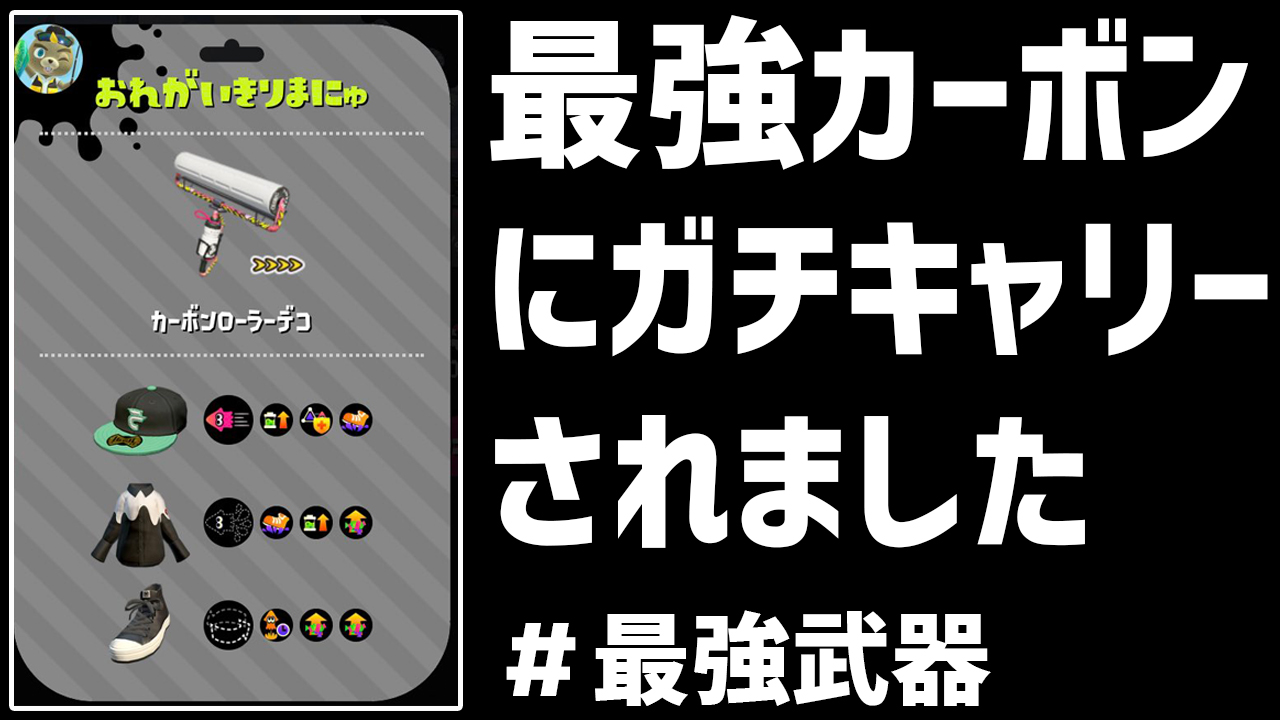 ぱいなぽ 在 Twitter 上 毎日ロングブラスター217日目 ガチマッチ最強武器カーボンローラーにガチキャリーされました スプラトゥーン2 T Co Oiwduutzkh Rtとチャンネル登録もお願いします T Co Fxo3esopay Twitter