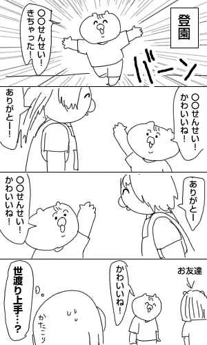 育児日記124「世渡り上手?」 