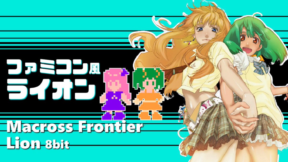 オオノ Colon 8bit Music 久しぶりのアニソン8bitアレンジです マクロスfのop ライオン をファミコンbgmっぽくアレンジしました T Co 0lucwyrv マクロスf