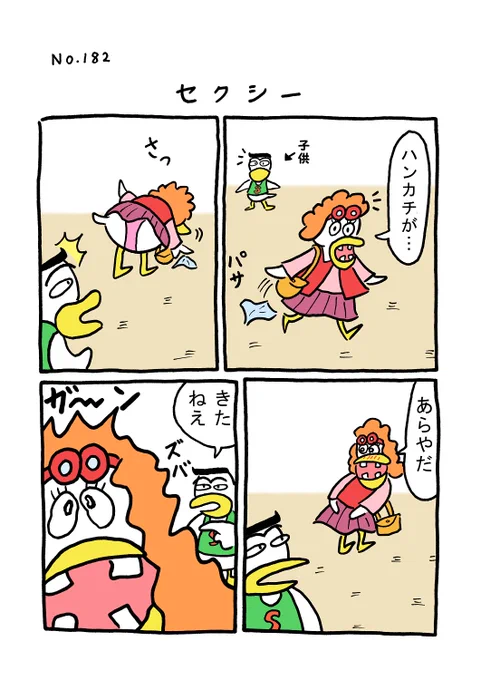 TORIセレクション TORI.182「セクシー」
#1ページ漫画 #マンガ #漫画 #ギャグ #鳥 #トリ #TORI #ハンカチ #子供 
https://t.co/xWgefzWvLJ 