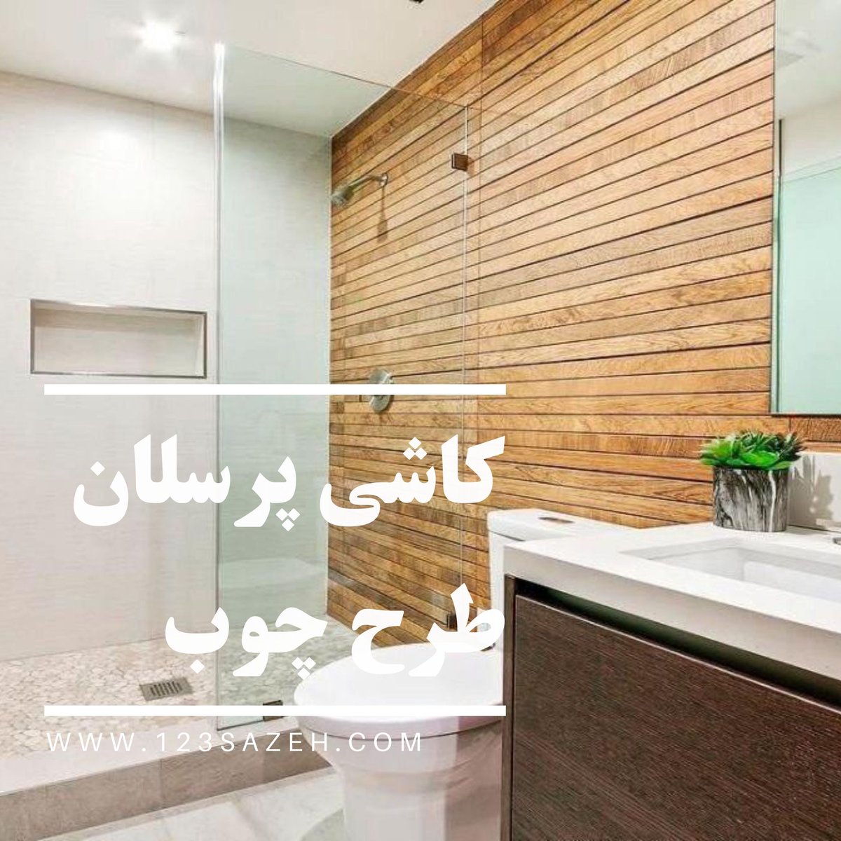 123sazeh's tweet photo. #کاشی #سرامیک #طرح_چوب #ترموود
#معماري #دکوراسیون_داخلی
https://t.co/T9eJOuSXLr https://t.co/545Jrxrdr0