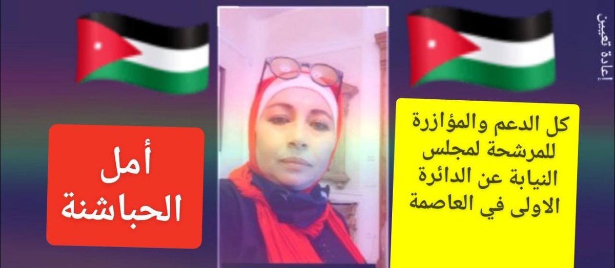 احبتي ومتابعيني واصدقائي اسعد الله صباحكم بكل خير نعم لصوت المراه في داخل المجلس البرلماني نرجو الدعم والمؤازرة لزوجتي العزيزه مرشحة الدائره الاولى عمان المرشحه امل عطيوي الحباشنة تحياتي واحترامي للجميع