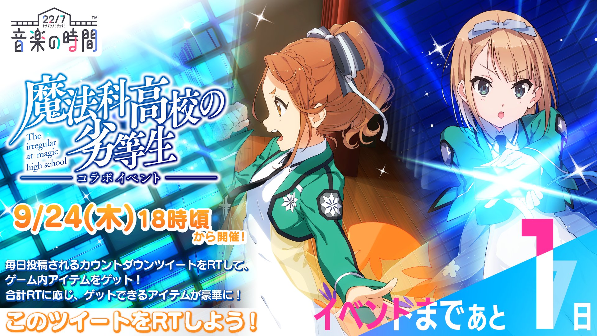 公式 22 7 音楽の時間 Ar Twitter 六番町学院だより 22 7 音楽の時間 と 魔法科高校の劣等生 コラボイベントまで いよいよあと1日 カバー楽曲や衣装 新カードの実装も 全5回のカウントダウンツイートの合計rt数に応じてゲーム内アイテムをゲットでき