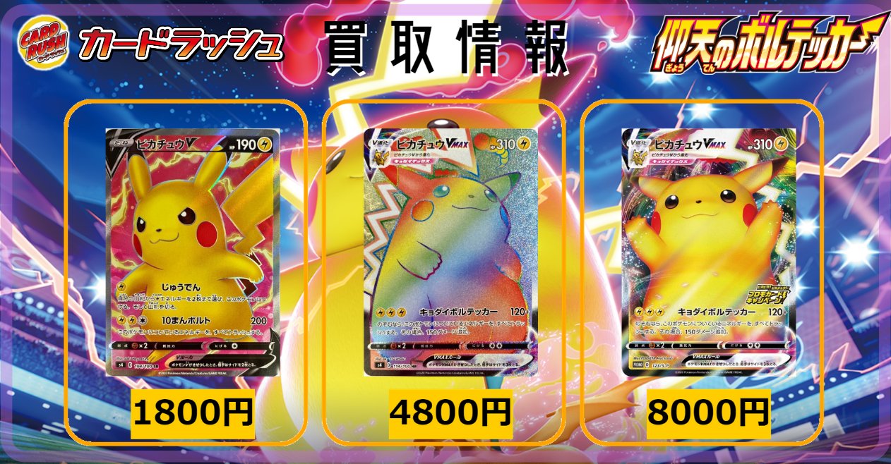 カードラッシュポケモンカード Twitterissa ポケモンカード 買取情報 仰天のボルテッカー ピカチュウv Sr 1800 ピカチュウvmax Hr 4800 ピカチュウvmax P 8000