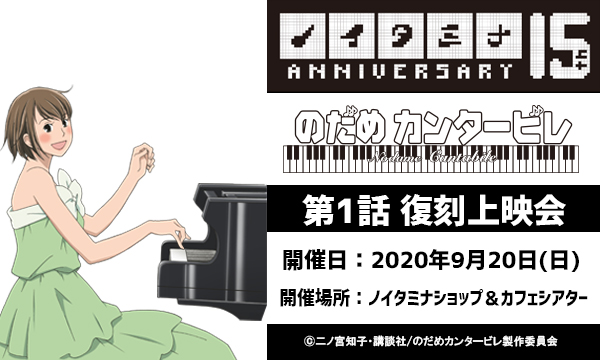 ノイタミナショップ Auf Twitter 復刻上映会 ノイタミナ放送15周年を記念しキャンペーンセレクト作品の第1話をカフェ設置のスクリーンにてご覧頂けます 明日 9 のだめカンタービレ は第1話の上映となります のだめカンタービレ ノイタミナショップ Auf Twitter 復刻上映会 ノイタミナ放送15周年を記念しキャンペーンセレクト作品の第1話をカフェ設置のスクリーンにてご覧頂けます 明日 9 のだめカンタービレ は第1話の上映となります のだめカンタービレ