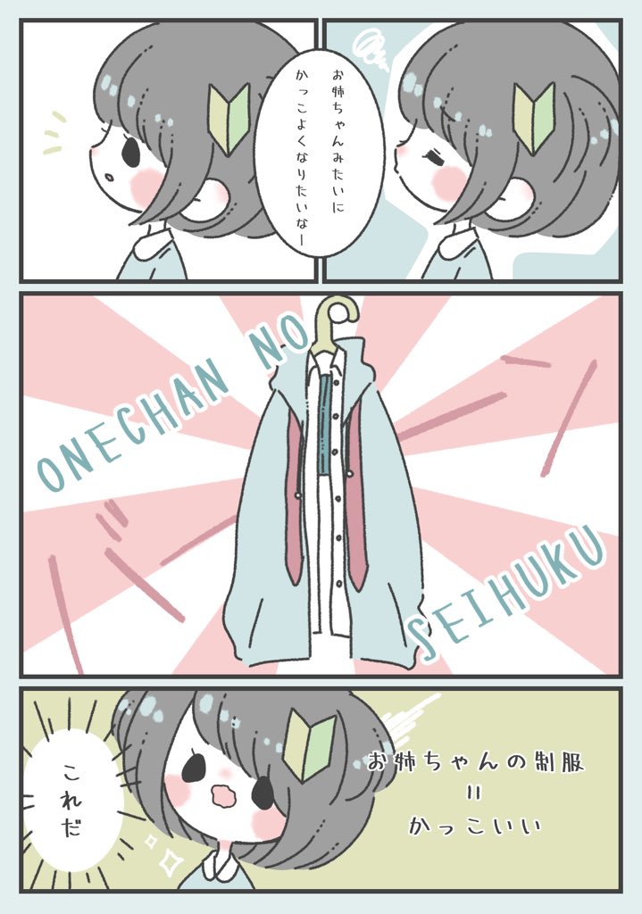 おねえちゃんみたいにかっこよくなりたい てふてふの漫画