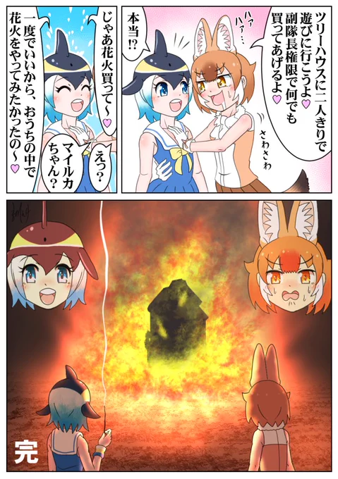 わいわいツリーハウス
～恋の火遊び編～

#けもフレ3 #けものフレンズ 