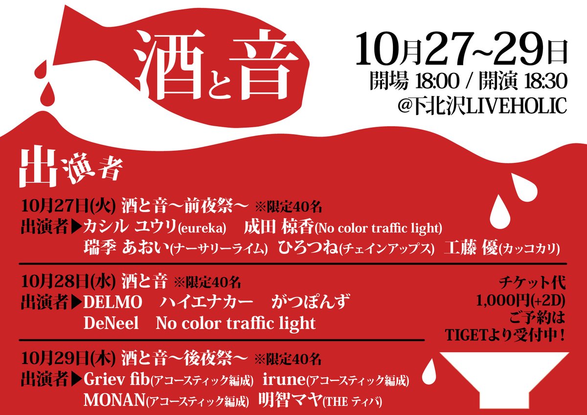 liveholic_jp's tweet photo. 10/29(木)酒と音 〜後夜祭〜
irune(アコースティック編成) / Griev fib (アコースティック編成) / MONAN(アコースティック編成) / 明智マヤ(THE ティバ)
OPEN : 18:00 / START : 18:30
¥1,000(2D代別
▼ご予約はTIGETより↓
https://t.co/1Jy7c0Ew9t 
担当：石田
https://t.co/VdKEdkBoNd
