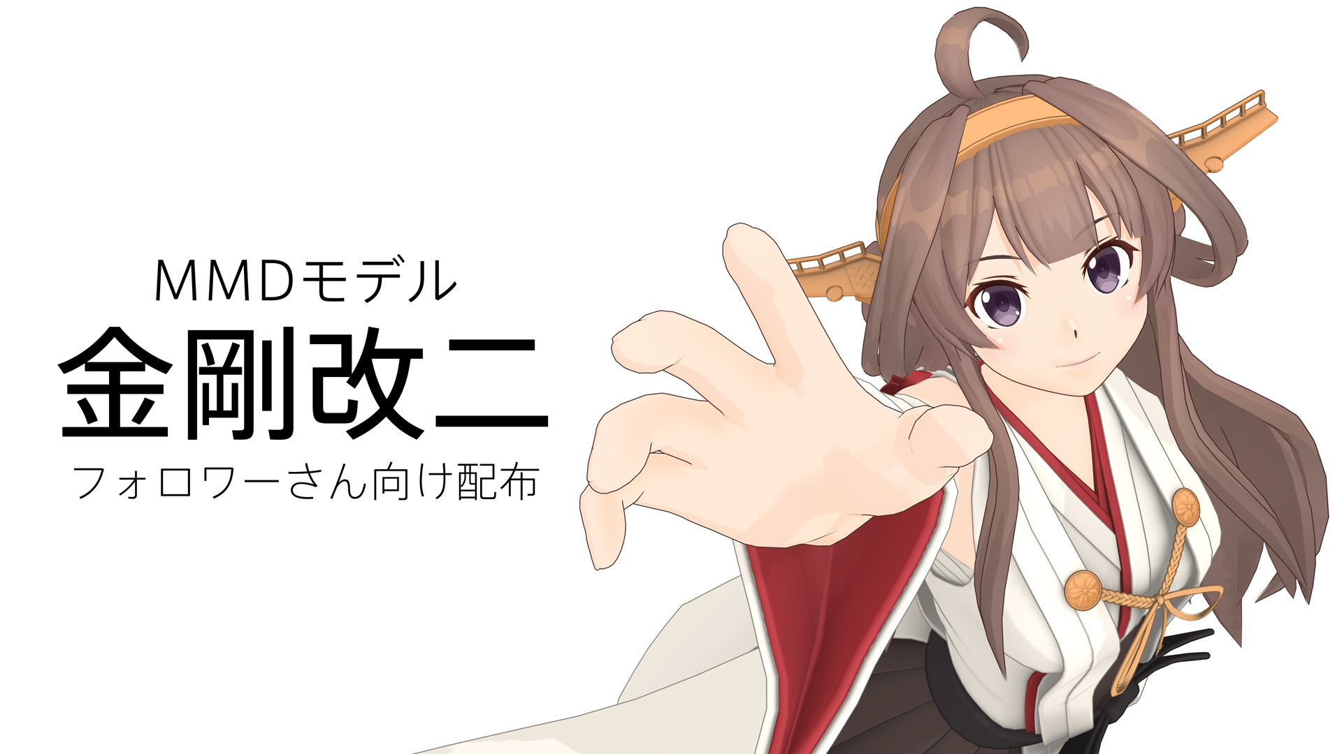 ログ太 Sur Twitter 金剛さんのmmdモデルが完成しましたので フォロワーさん向けに配布いたします 配布先 T Co Zhv1msswnl 画像はのりたまさんに作っていただきました 感謝 艦これ 金剛 Mmd ログ太 Sur Twitter 金剛さんのmmdモデルが完成しましたので フォロワーさん向けに配布いたします 配布先 T Co Zhv1msswnl 画像はのりたまさんに作っていただきました 感謝 艦これ 金剛 Mmd