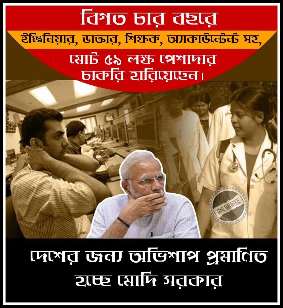 TheGopalSaha's tweet image. দেশের জন্য অভিশাপ প্রমাণিত হচ্ছে মোদি সরকার
#unemploymentday 
#modilessindia 
#shameonmodi