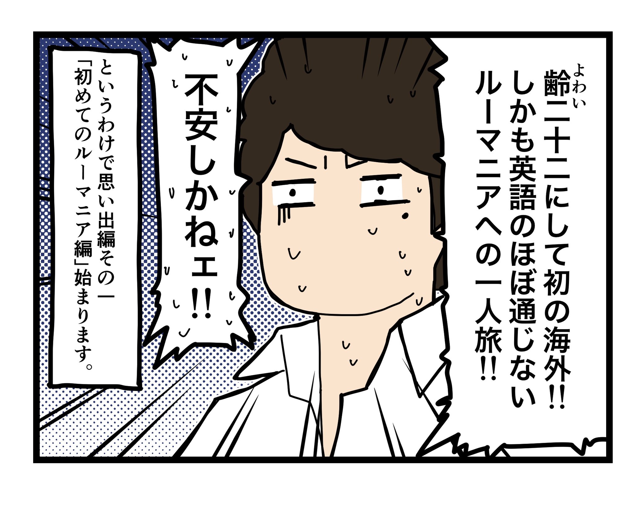 尾崎圭志 Keishi Ozaki ルーマニアの思い出編 始まりました ヲタクがルーマニア人と国際結婚したら毎日が楽しい件 初めてのルーマニア編その1 モーメントから今までのまとめが読めます コミックエッセイ エッセイ漫画 漫画が読めるハッシュタグ