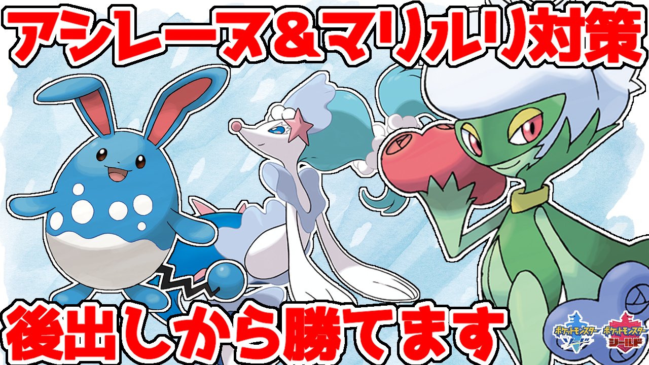 キャロ スイクンの人 ポケモン剣盾の対戦実況動画を投稿しました アシレーヌとマリルリの水フェアリーをまとめて対策できるロズレイドを紹介します あまりにも信頼できるので 今シーズン2度目の登場 型は違うけど ポケモン剣盾 ゲーム実況 T