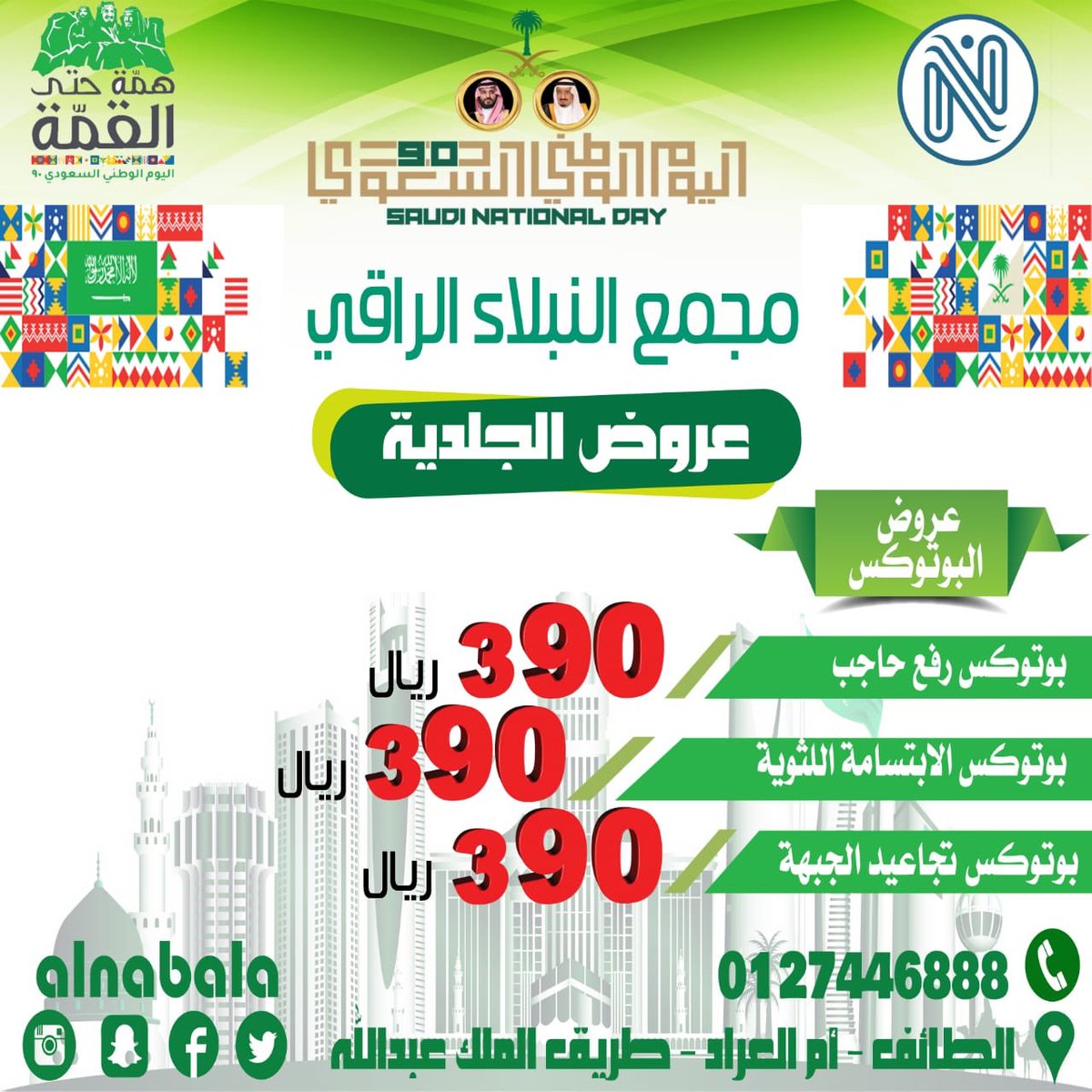 AlNabala's tweet photo. عروض اليوم الوطني 🇸🇦🇸🇦🇸🇦
بمجمع النبلاء الراقي الطبي المتخصص (جلدية-تجميل-طب أسنان-تغذية)
#الطايف_الان #اسنان #جلدية #تجميل #ابتسامة #تنظيف_بشره #تنظيف  #عروض #تقشير #بنات_الطائف #الطايف_لايف #عيادة_تجميل #أسنان #اليوم_الوطني #اليوم_الوطني90 #يوم_الوطني_السعودي #يوم_الوطن https://t.co/f3S3mxKCZq