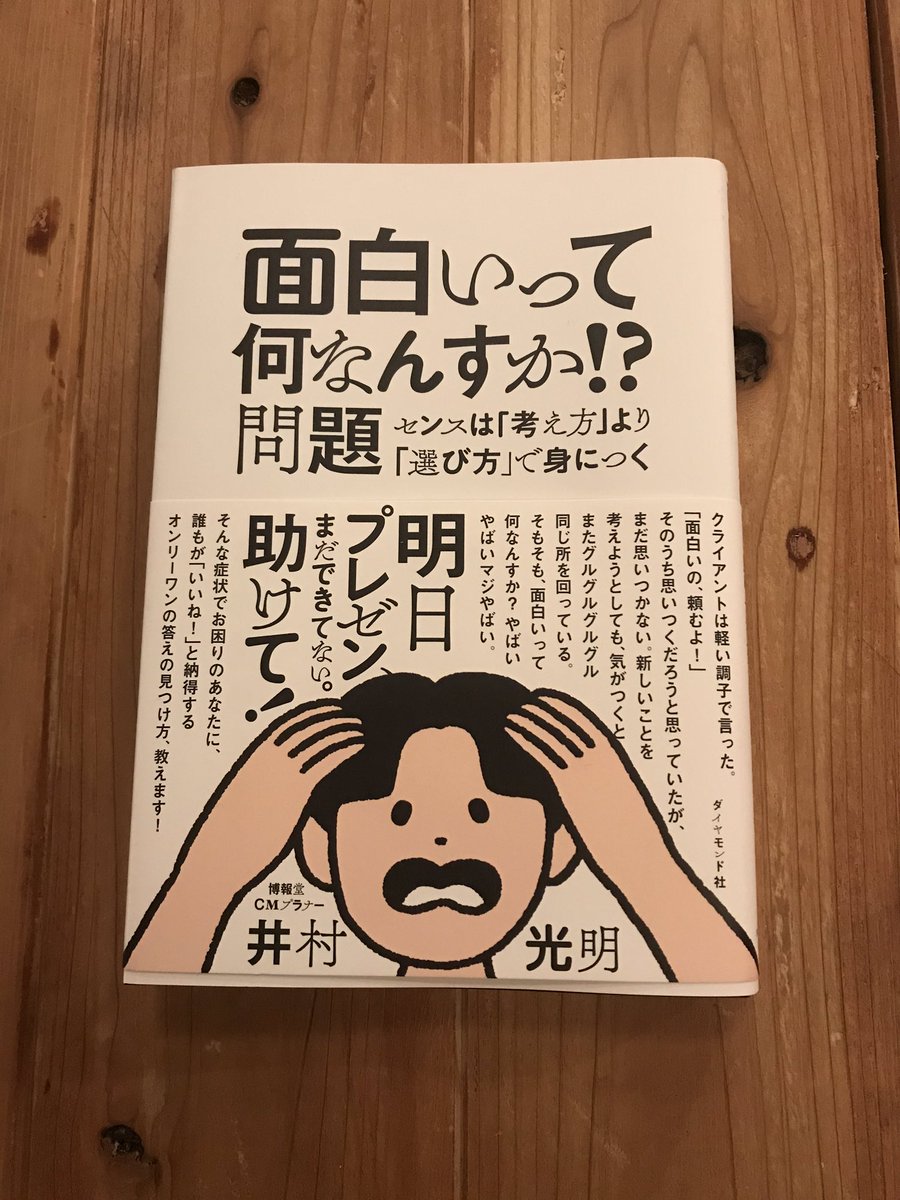 ট ইট র 中川悠 新著 カイタイ新書 面白いって何なんすか 問題 アラフィフ先輩の悲哀に満ちた一冊 さすが めちゃめちゃ面白かった 結局 面白いアイデアは 自律神経を壊しながらw ぐるぐるもがき苦しまないと生まれないんだと 天才と言われる人