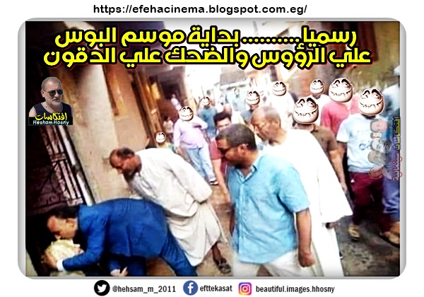 رسميٱ بداية موسم البوس علي الرؤوس والضحك علي الدقون!!