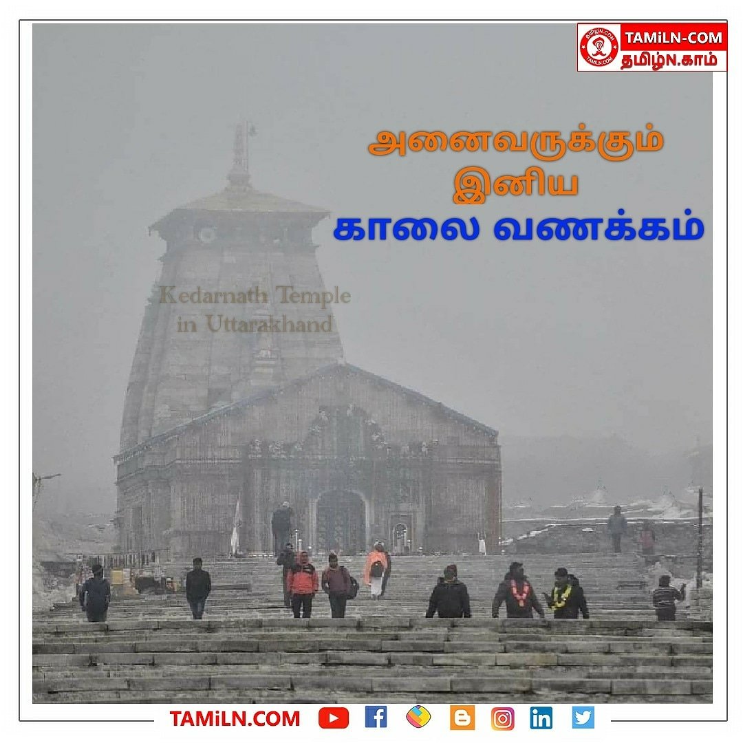 Daily Morning Post #TAMiLN #TAMiLN_COM #MorningWishes #temple
#Kedarnath_Temple
#Sotilinga Sivathalanga
#India.
#Rudraprayag District
#Uttarakhand
#இனிய_காலை_வணக்கம்
அனைவருக்கும் இனிய காலை வணக்கம்! https://t.co/7NjX57qmom