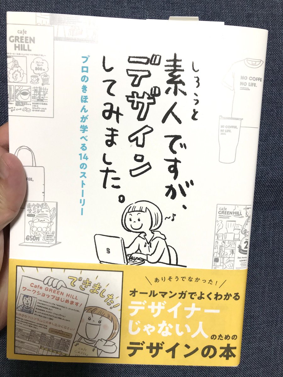 「素人ですが、デザインしてみました。-プロのきほんが学べる14のストーリー-」デザイン初心者の主人公がリアルなモノづくりからデザインが良くなるコツを1つずつ学んでいく様が漫画ですごく読みやすくわかりやすい。京田クリエーションさんの原さんが描かれた本でオススメ♪
https://t.co/6SPiPqUTgS 