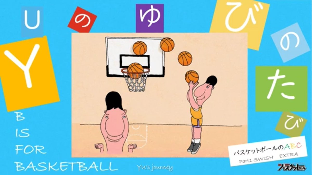 Takeshi Shibata A Twitter バスケ で 英語 を楽しむ月バスの新企画 B Is For Basketball のイラスト担当 Yu が Swish を描く短編映像 バスケで アート も楽しんじゃえということで ぜひご覧ください 映像リンク T Co Rjuand7lwp かわいい