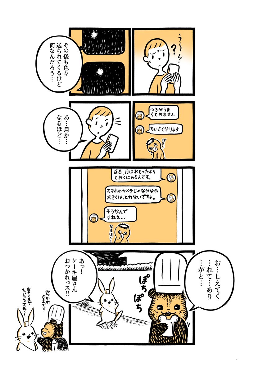 こぐまのケーキ屋さん
「つきが とれない」 