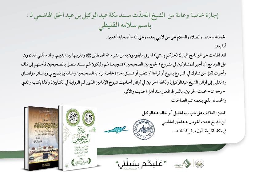 #جامع_الصحيحين ⚘

الحمدلله على التمام نحمده ونشكره 💙

كانت أيام مباركة اقتربنا فيها من نبينا الكريم عليه الصلاة والسلام وعشنا أنفاسه وتفاصيل حياته الشريفة

جزاكم الله خيراً على هذا البرنامج النافع،وبارك الله في #مركز_دلائل و #سنتي على هذا المجهود العظيم
<a href="/s_sunnati/">سُنَّتِي</a>