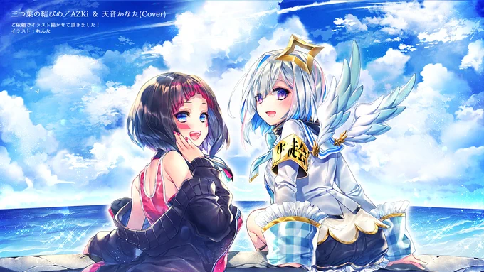 【告知宣伝】
天音かなたさん、AZKiさんによる歌ってみた動画にイラストを描かせて頂きました!

「三つ葉の結びめ/AZKi &amp; 天音かなた(Cover)」
お二人の歌声が本当に美しいです…!是非皆様聴いてください～!!
https://t.co/O1H410jr0G 