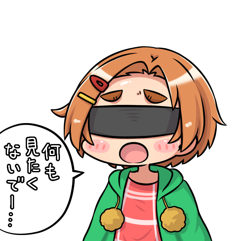 何も見たくない薫ちゃん? 
