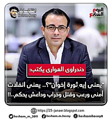 الدردراوى الهرهراوى  "يعنى إيه ثورة إخوان"؟.. يعنى انفلات أمنى ورعب وقتل وخراب و #داعش يحكم..!!