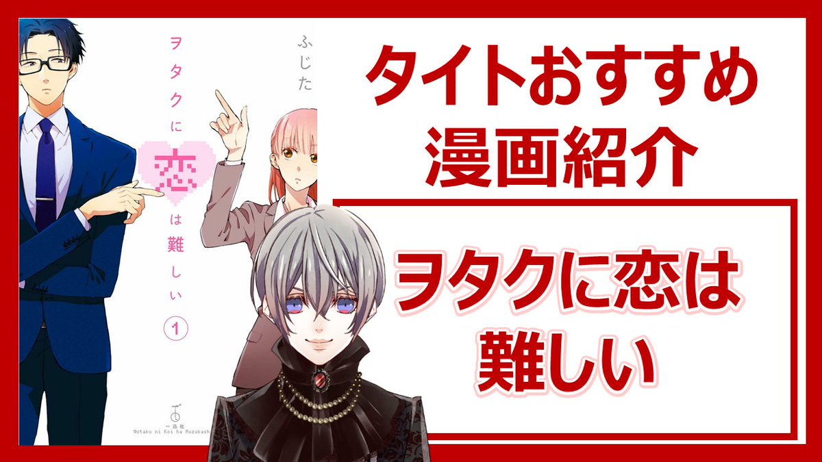 タイト 漫画夜話 ヲタクに恋は難しい ふじた オタク向け3 一般向け7の黄金ブレンド タイトおすすめ漫画紹介 T Co Ji9foufg6v 会話のテンポが良すぎて 最高です W 1000万部おめでとうございます ヲタクに恋は難しい ヲタ恋