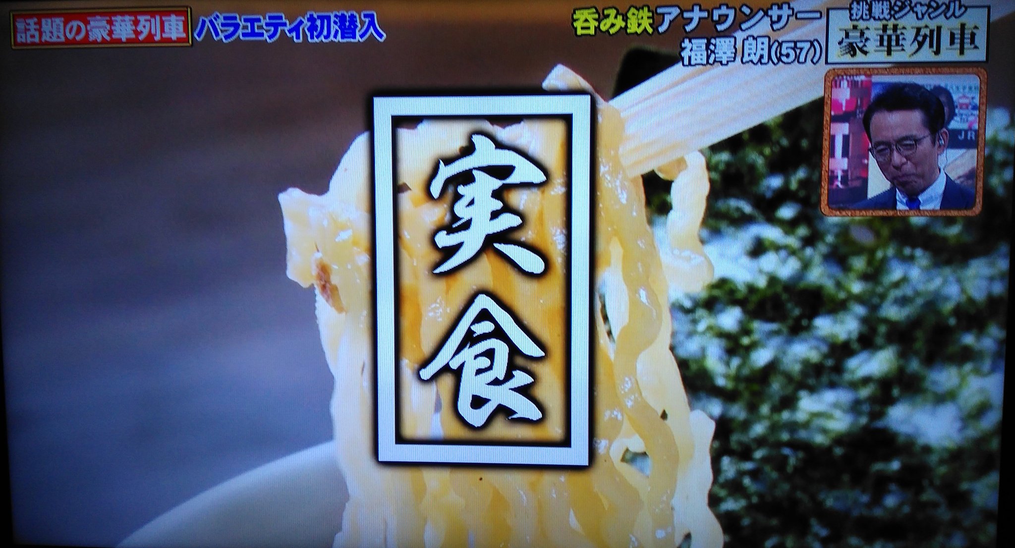 Kj On Twitter ラーメンを試食する時の 実食 テロップが食わず嫌い王風w ナレーションも牧原アナという 99人の壁