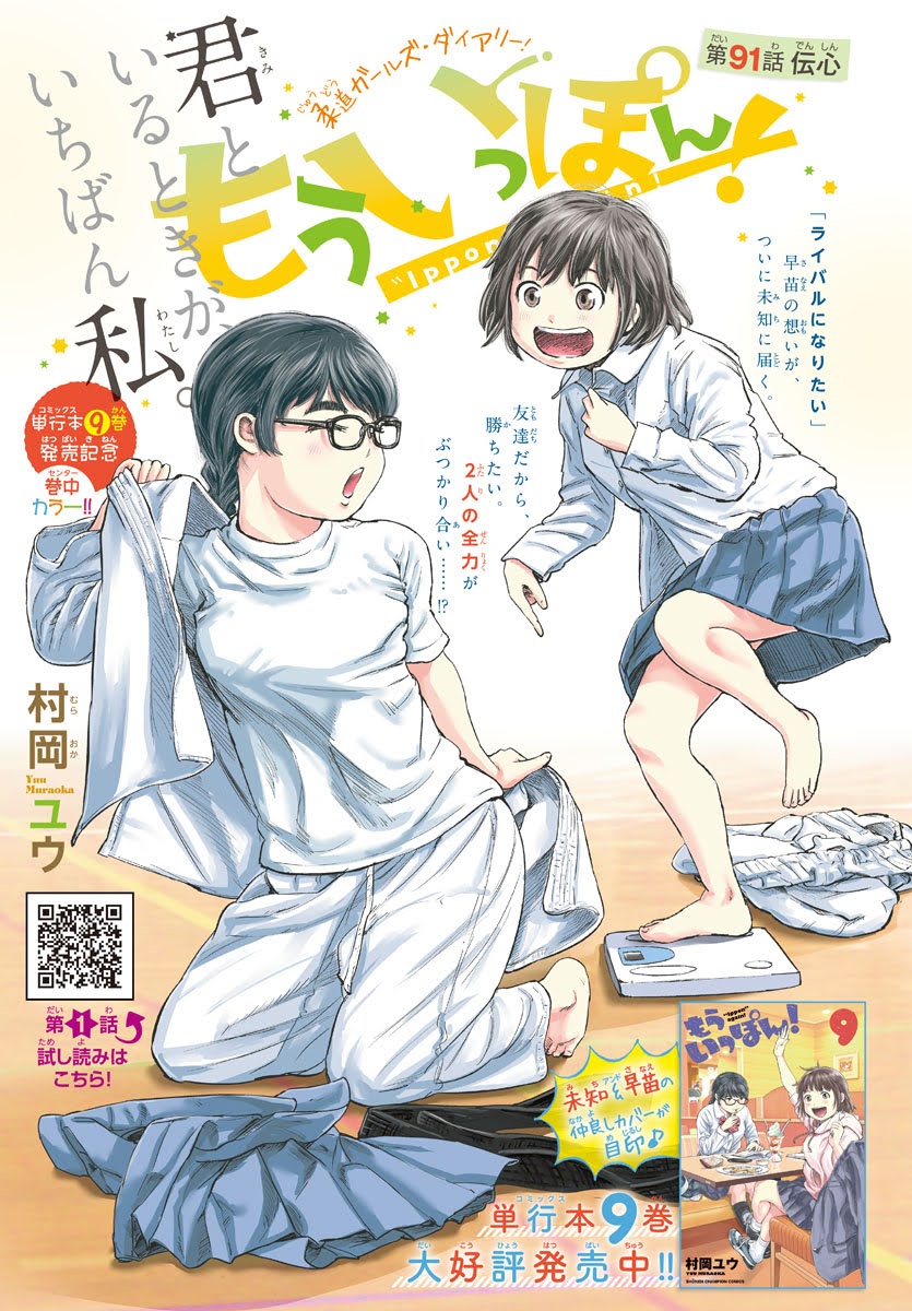 という事で、『もういっぽん!』も口コミに支えられてここまで続けられています。
現在1,2巻の期間限定無料お試し版が複数電子書店で配信中。
https://t.co/xpTRoUDwMv
面白かったらぜひ、感想のつぶやき、レビュー等で応援よろしくお願いします!
#もういっぽん 