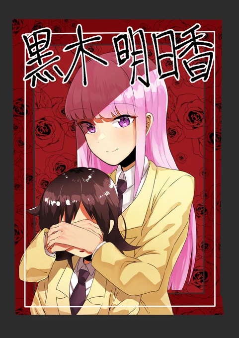 モテ即6新刊①サンプル #漫画 #私がモテないのはどう考えてもお前らが悪い! #黒木智子 #加藤明日香 https://t.co/iBSXkrMZJz 